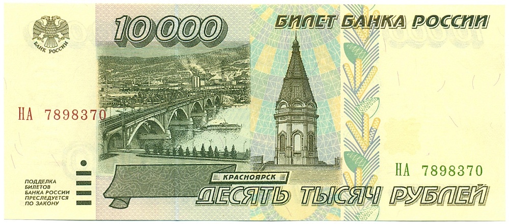 10000 рублей 1995 года Банк России — Фото №1