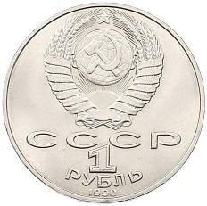 1 рубль 1990 года «Петр Ильич Чайковский» — Фото №2