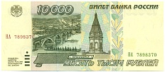 10000 рублей 1995 года Банк России — Фото №1