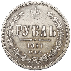 1 рубль 1877 года СПБ НI Российская Империя (Александр II) — Фото №1