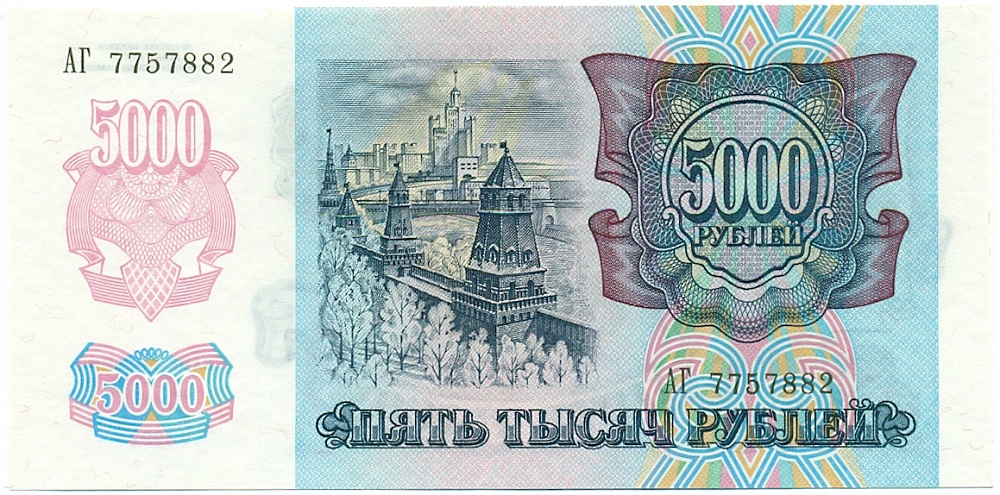 5000 рублей 1992 года — Фото №2