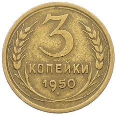 3 копейки 1950 года СССР — Фото №1