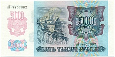 5000 рублей 1992 года — Фото №2