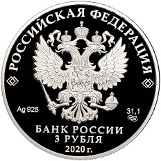 3 рубля 2020 года СПМД «Дорога памяти» — Фото №2