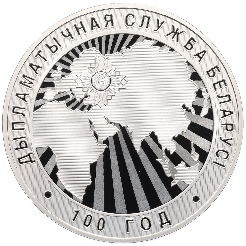 10 рублей 2019 года Белоруссия «100 лет Дипломатической службе Беларуси» — Фото №1