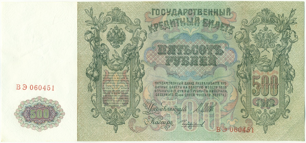 500 рублей 1912 года Шипов / Чихиржин — Фото №1