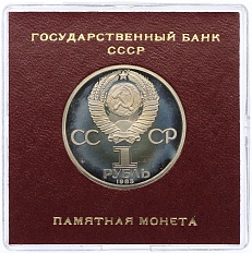 1 рубль 1985 года «115 лет со дня рождения Ленина» (Стародел) — Фото №2
