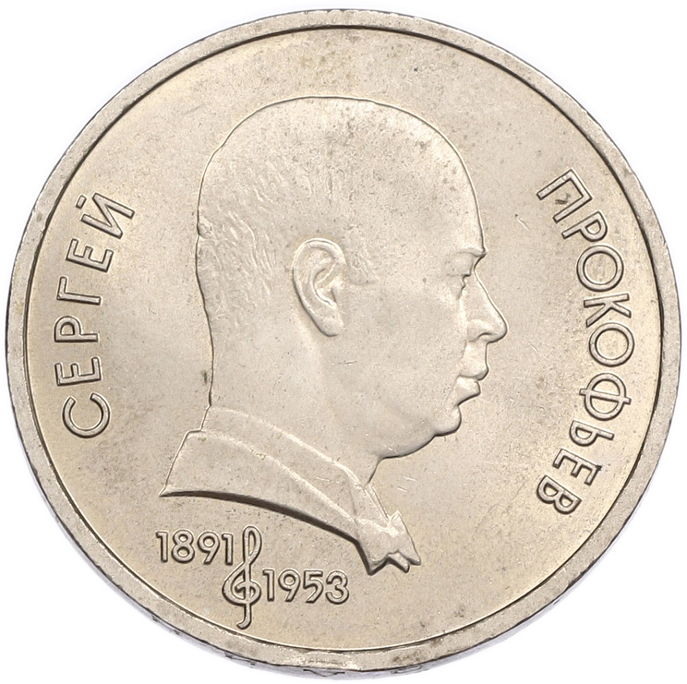 1 рубль 1991 года «Сергей Сергеевич Прокофьев» — Фото №1
