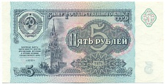 5 рублей 1991 года — Фото №1