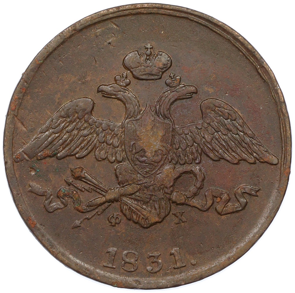 5 копеек 1831 года ЕМ ФХ Российская Империя (Николай I) — Фото №1
