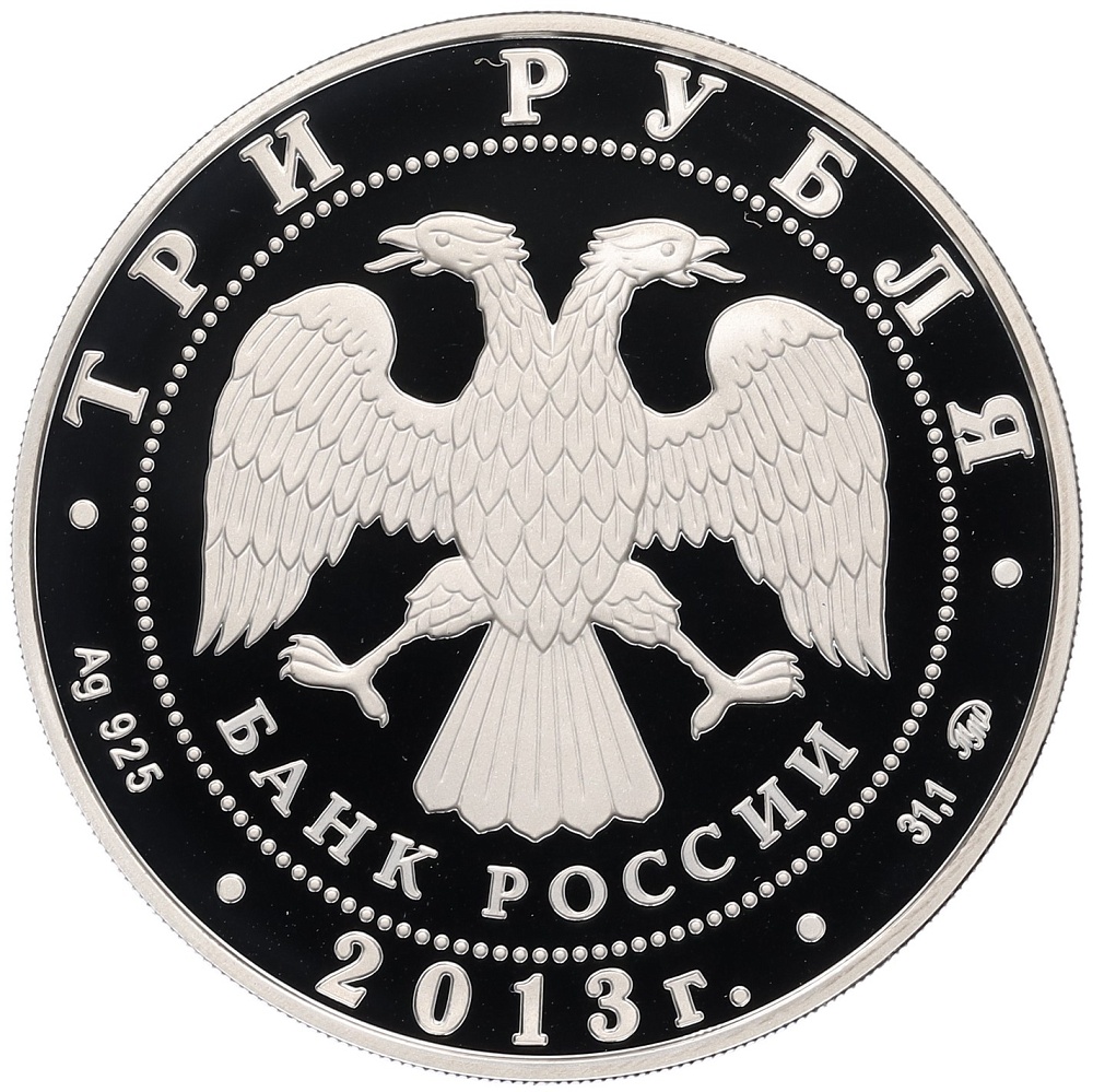 3 рубля 2013 года ММД «Памятники архитектуры России — Троицкий собор в Верхотурье» — Фото №2