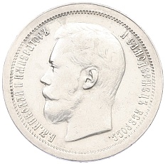 50 копеек 1897 года (*) Российская Империя (Николай II) — Фото №2