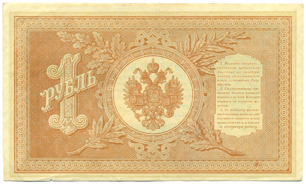 1 рубль 1898 года Шипов / Титов — Фото №2