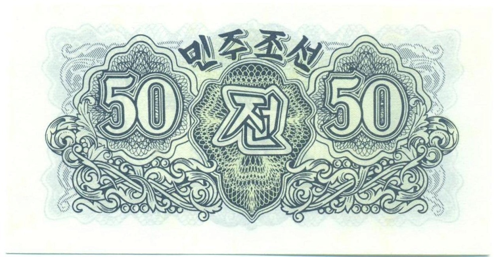 50 чон 1947 года Северная Корея — Фото №2