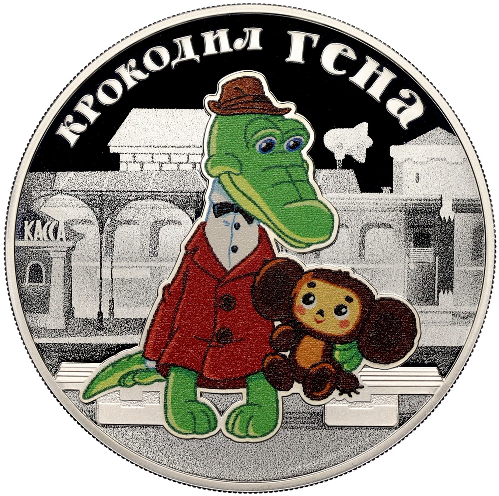 3 рубля 2020 года СПМД «Российская (Советская) мультипликация — Крокодил Гена» — Фото №1