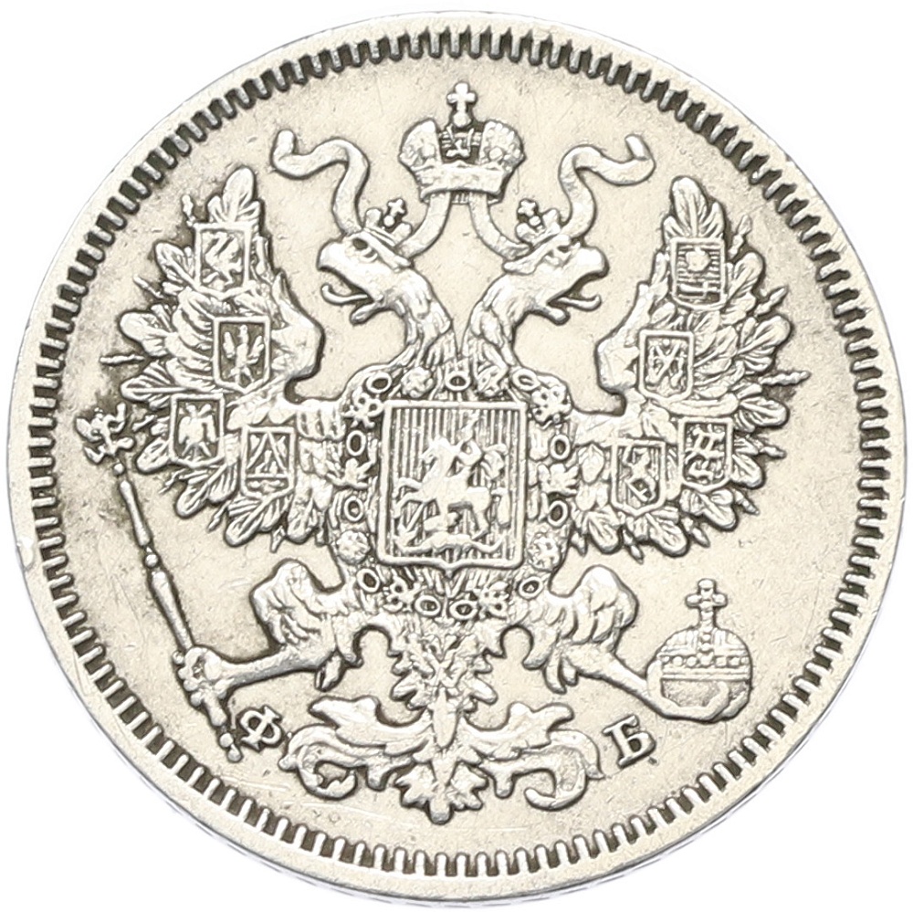 20 копеек 1861 года СПБ ФБ Российская Империя (Александр II) — Фото №2