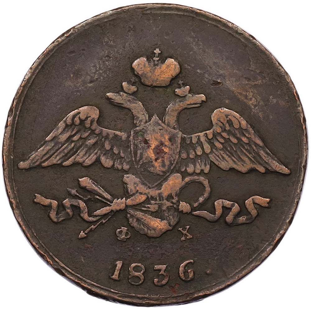 5 копеек 1836 года ЕМ ФХ Российская Империя (Николай I) — Фото №1