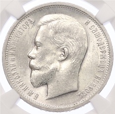 50 копеек 1913 года (ВС) Российская Империя (Николай II) в слабе NGC (MS62) — Фото №2