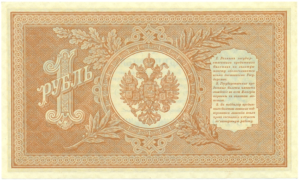 1 рубль 1898 года Шипов / Протопопов — Фото №2