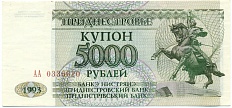5000 рублей 1993 года Приднестровье — Фото №1