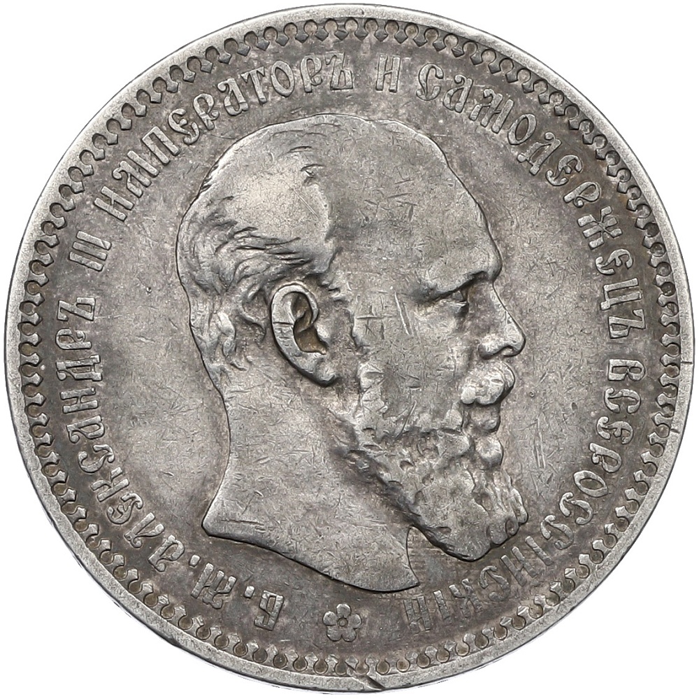 1 рубль 1893 года (АГ) Российская Империя (Александр III) — Фото №1