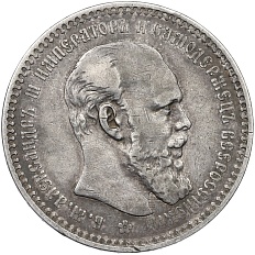 1 рубль 1893 года (АГ) Российская Империя (Александр III) — Фото №1