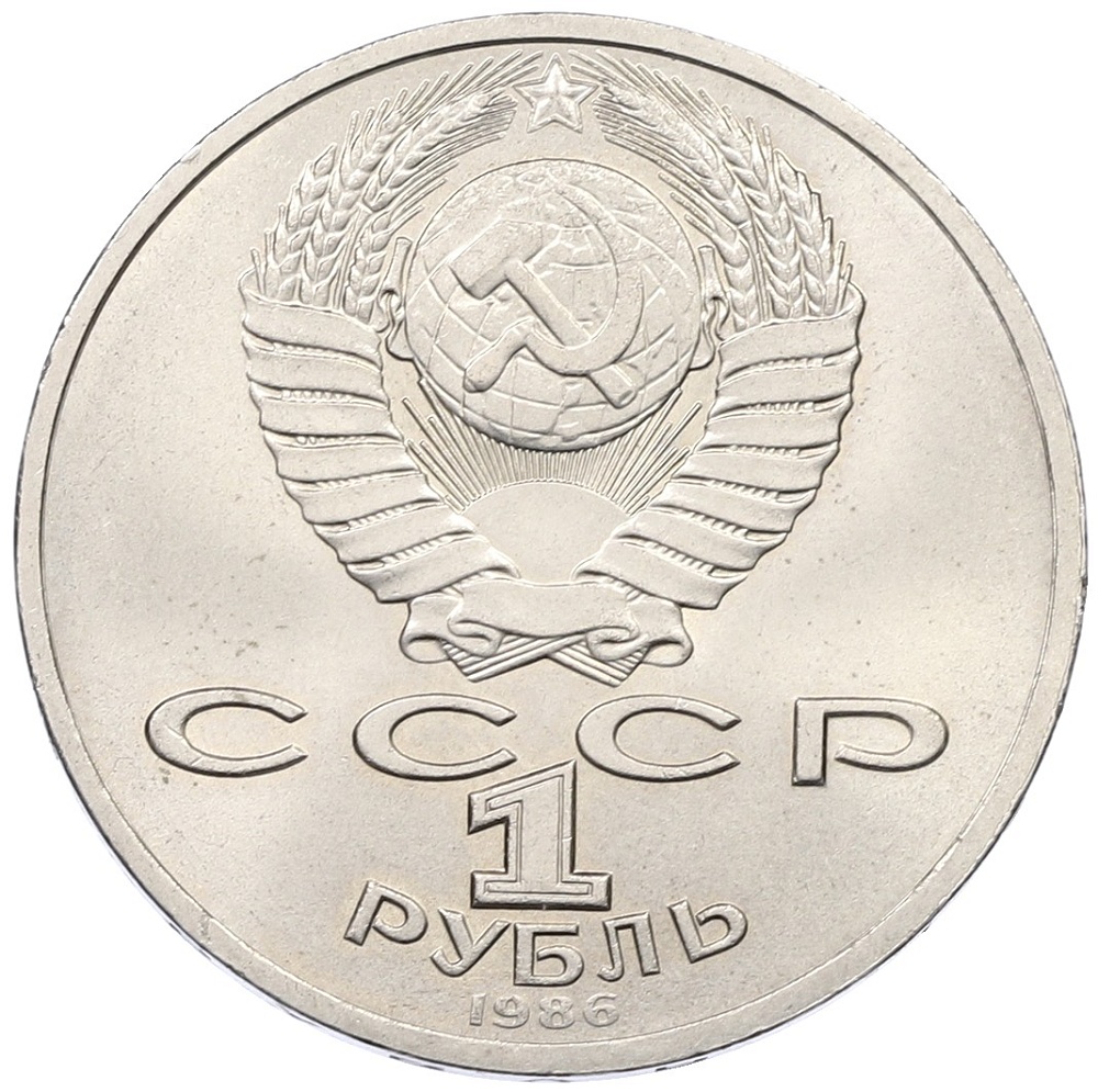 1 рубль 1986 года «Международный год мира» — Фото №2