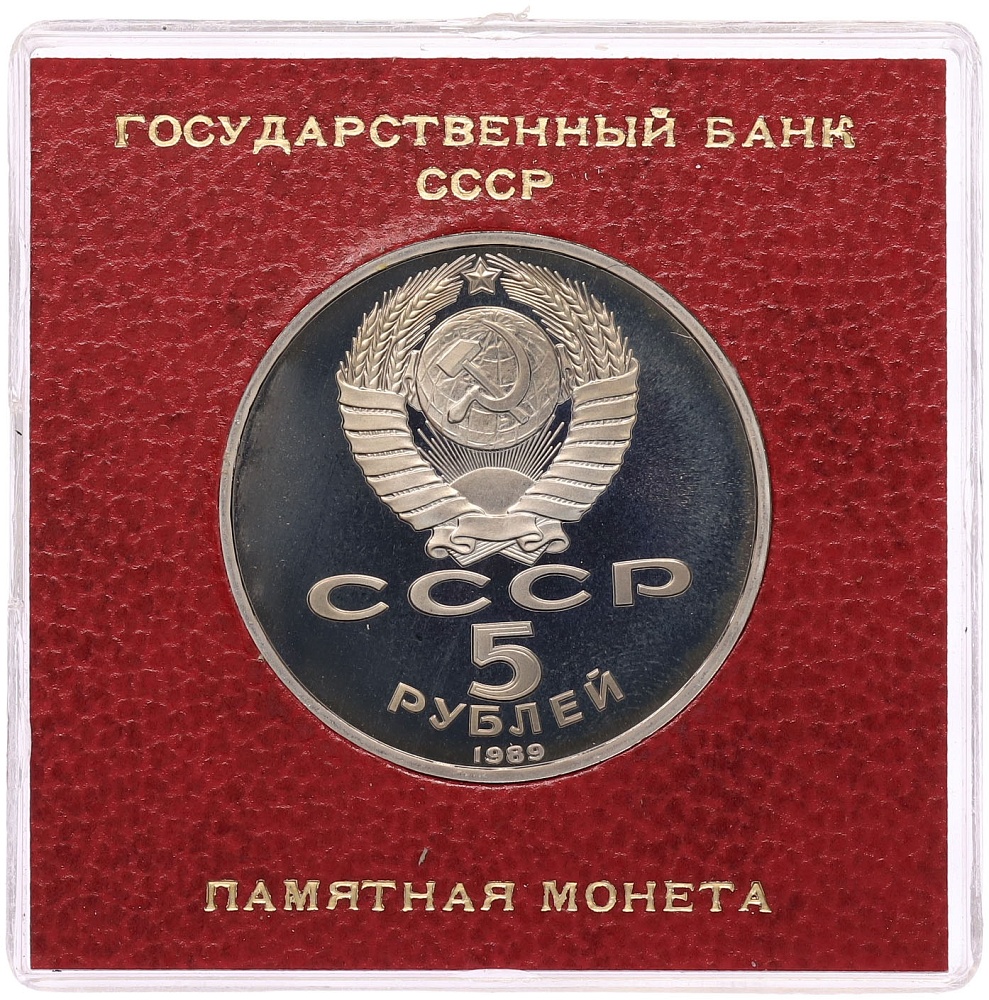 5 рублей 1989 года «Благовещенский собор в Москве» (Proof) — Фото №2
