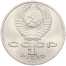 1 рубль 1986 года «Международный год мира» — Фото №2