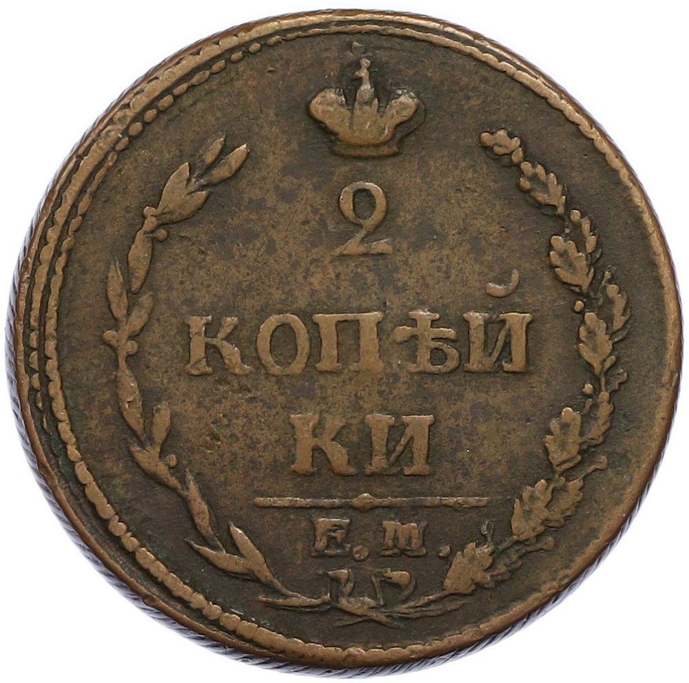 2 копейки 1810 года ЕМ НМ Российская Империя (Александр I) — Фото №2
