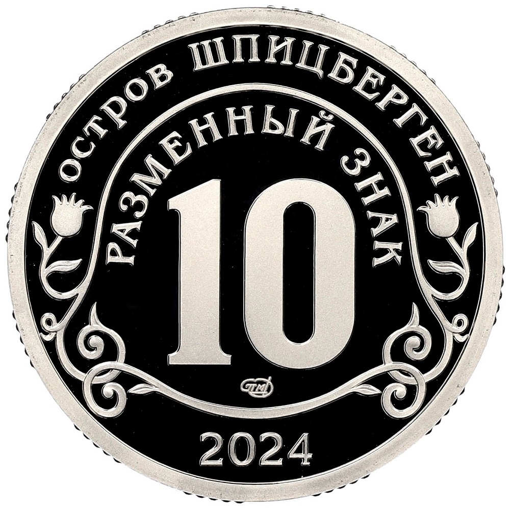 10 разменных знаков 2024 года СПМД Шпицберген «Против терроризма — Покушение на Дональда Трампа» — Фото №2