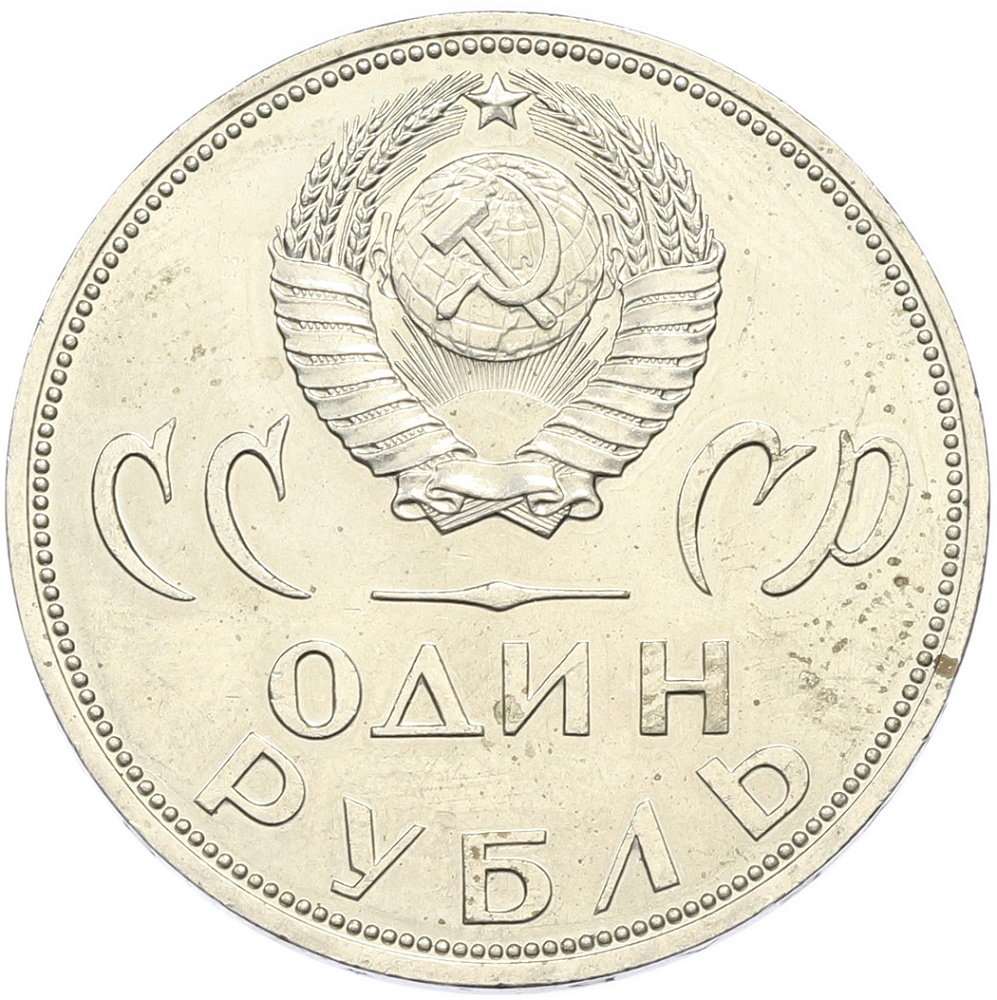 1 рубль 1965 года «20 лет Победы» — Фото №2