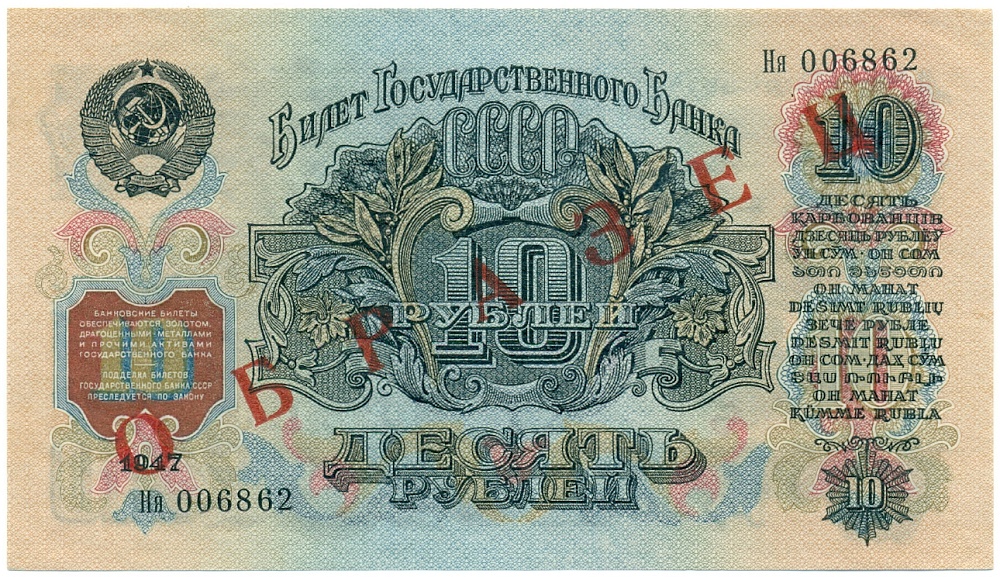 10 рублей 1947 года СССР 15 лент в гербе (выпуск 1957 года) ОБРАЗЕЦ — Фото №2