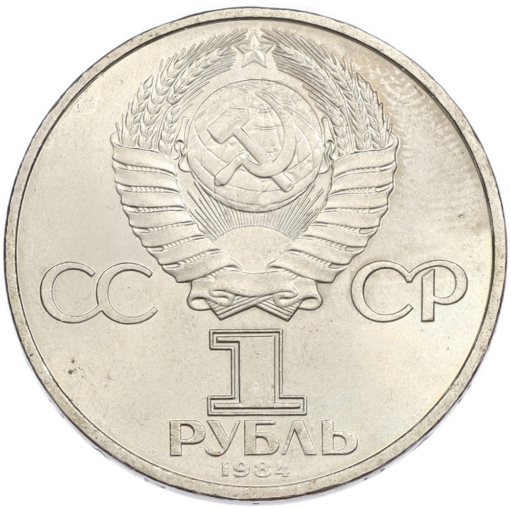 1 рубль 1984 года «Дмитрий Иванович Менделеев» — Фото №2