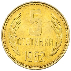 5 стотинок 1962 года Болгария — Фото №1