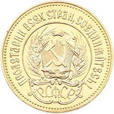 Один червонец 1981 года (ММД) «Сеятель» — Фото №2