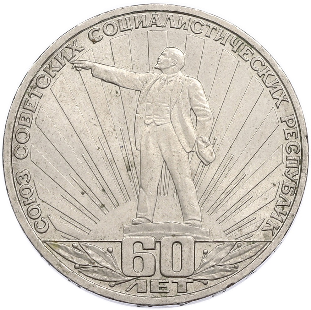 1 рубль 1982 года «60 лет СССР» — Фото №1