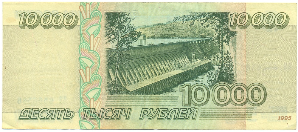10000 рублей 1995 года Банк России — Фото №2