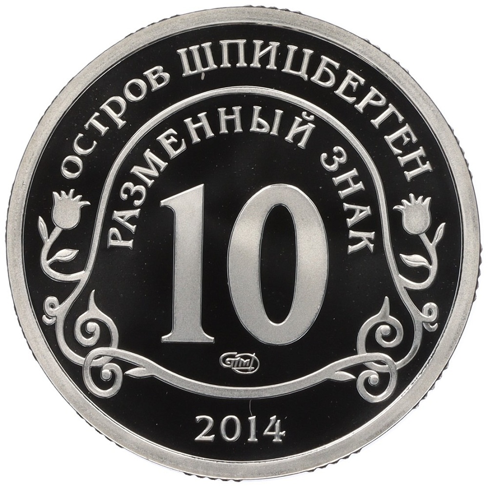 Монетовидный жетон 10 разменных знаков 2014 года СПМД Шпицберген «Памяти Нельсона Манделы» — Фото №2
