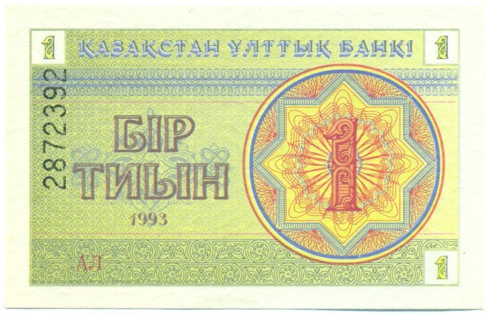 1 тиын 1993 года Казахстан — Фото №1