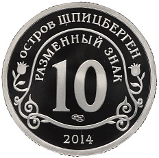 Монетовидный жетон 10 разменных знаков 2014 года СПМД Шпицберген «Памяти Нельсона Манделы» — Фото №2