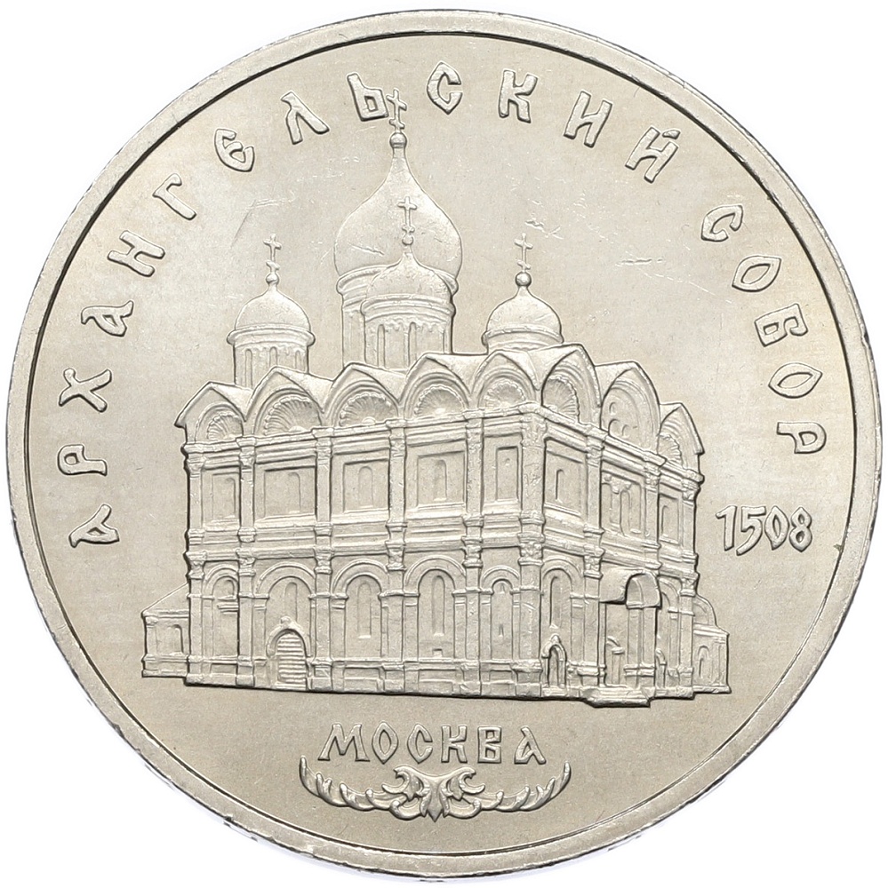 5 рублей 1991 года «Архангельский собор в Москве» — Фото №1