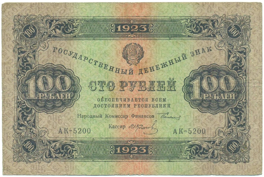 100 рублей 1923 года — Фото №1