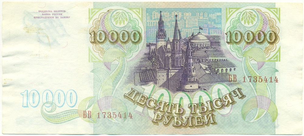 10000 рублей 1993 года Банк России — Фото №2