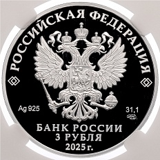 3 рубля 2025 года СПМД «80 лет Победы Советского народа в Великой Отечественной войне» в слабе ННР (PF70) — Фото №2