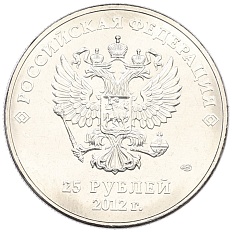 25 рублей 2012 года СПМД «XXII зимние Олимпийские Игры 2014 в Сочи — Талисманы Олимпиады» — Фото №2