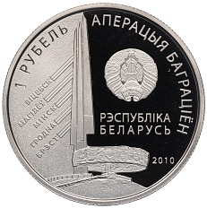 1 рубль 2010 года Белоруссия «Операция Багратион — 1-й Белорусcкий фронт (К.К. Рокоссовский)» — Фото №2