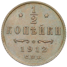 1/2 копейки 1912 года СПБ Российская Империя (Николай II) — Фото №1