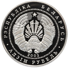 1 рубль 2003 года Белоруссия «Памятники архитектуры Беларуси — Спасо–Преображенская церковь (Полоцк)» — Фото №2