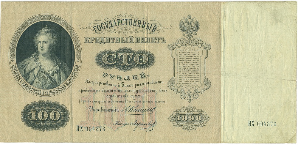 100 рублей 1898 года Коншин / Морозов — Фото №1